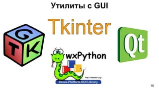 Утилиты с GUI
16
 