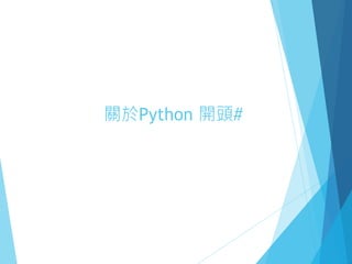 關於Python 開頭#
 