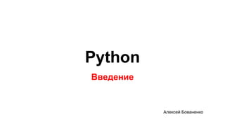 Python
Введение
Алексей Бованенко
1
 