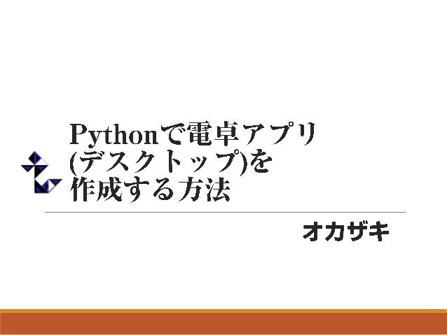 Pythonで電卓アプリ デスクトップ を作成する