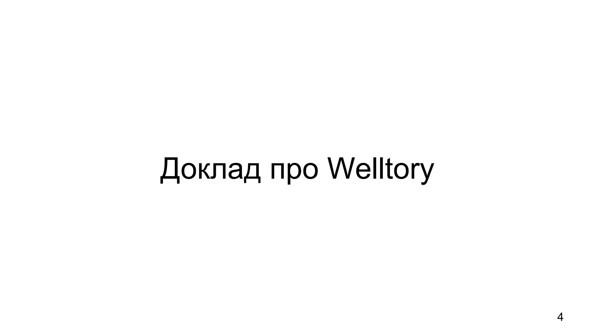 Доклад про Welltory
4
 