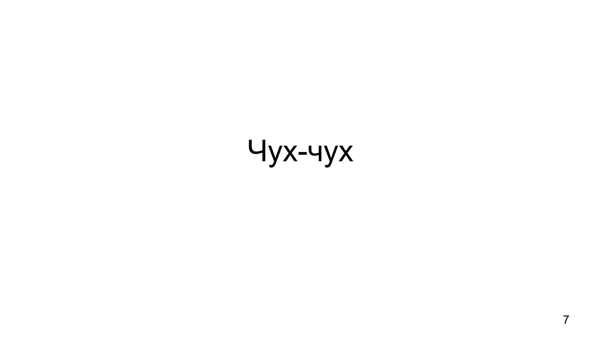 Чух-чух
7
 