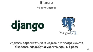 В итоге
Удалось переписать за 3 недели * 2 программиста
Скорость разработки увеличилась в 4 раза
На самом деле:
13
 