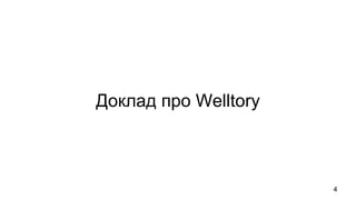 Доклад про Welltory
4
 