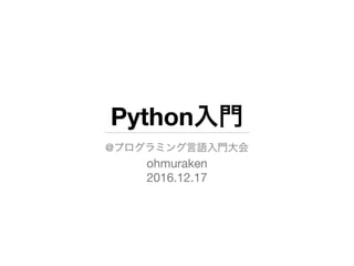 Python
@ 

ohmuraken

2016.12.17
 