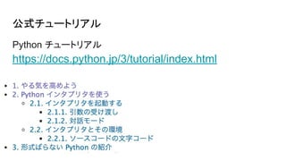 公式チュートリアル
Python チュートリアル
https://docs.python.jp/3/tutorial/index.html
 