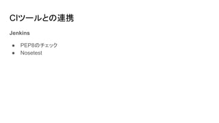 CIツールとの連携
Jenkins
● PEP8のチェック
● Nosetest
 