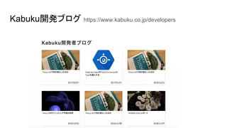 Kabuku開発ブログ https://www.kabuku.co.jp/developers
 