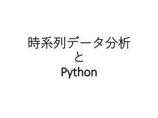 時系列データ分析
と
Python
 