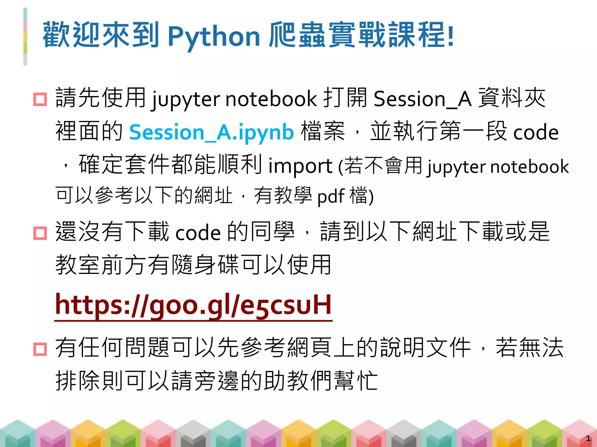 Python 爬蟲實戰
楊証琨, 楊鎮銘
中央研究院資訊科學研究所資料洞察實驗室
2
 