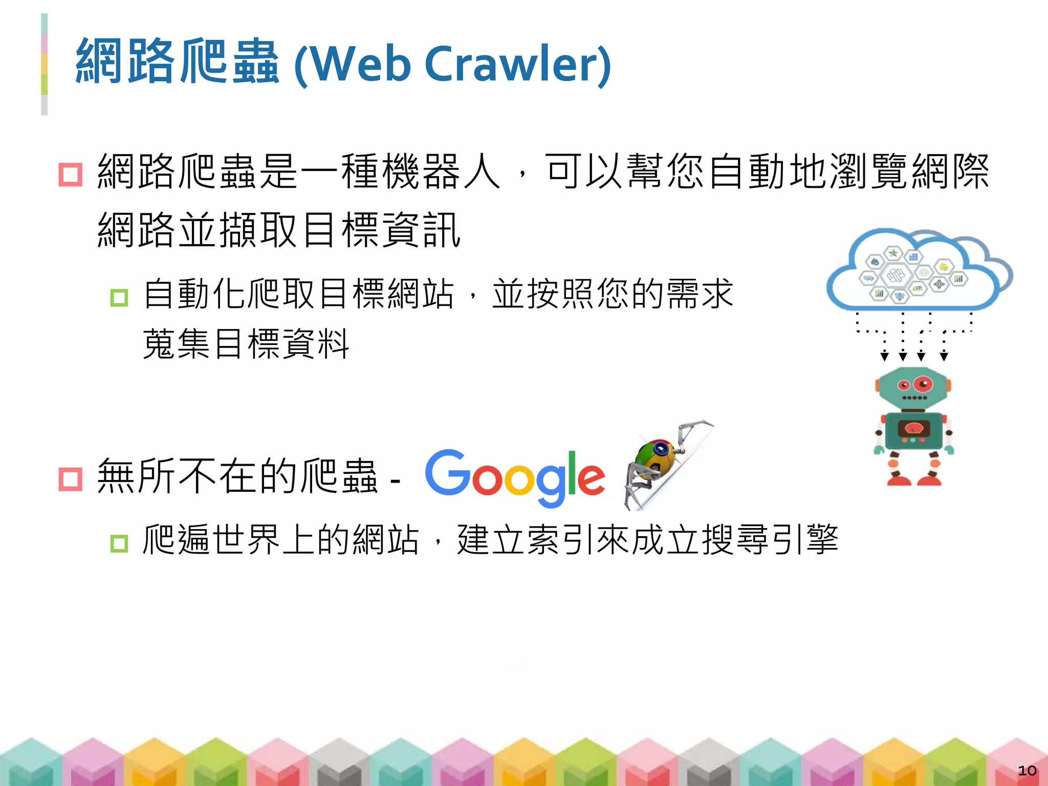 爬蟲可以做甚麼?
 爬遍所有航空公司的網站，讓使用者只要輸入起訖
點就可以知道最便宜的票價在哪裡
 爬遍 Ptt、新聞評論，建立輿情分析系統，測風向!
 你還能做甚麼?
11
 