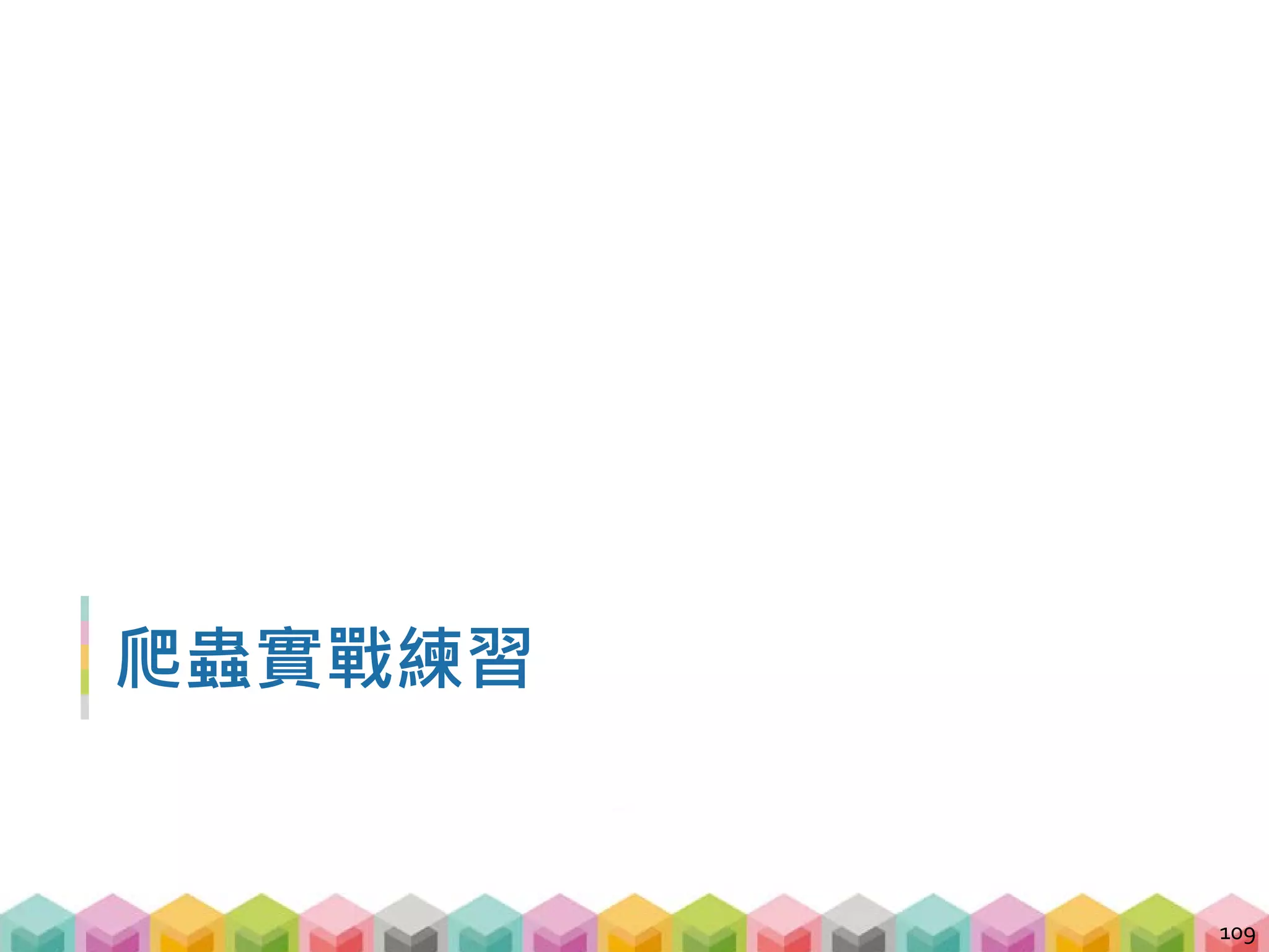 爬蟲實戰攻略 - 掌握階層式的架構
 當你使用 find_all() 時，會抓出所有符合條件的標籤
，但當你先找到一個特定標籤，在使用 find_all ()
時，找到的就是在那特定標籤底下所有符合條件的
標籤。
110
# 找出所有 tr 標籤
soup.find_all("tr")
# 找到 table 標籤底下的所有 tr 標籤
soup.find("table").find_all("tr")
# Warning! 不可以這樣寫! Why?
soup.find_all("table").find("tr")
 