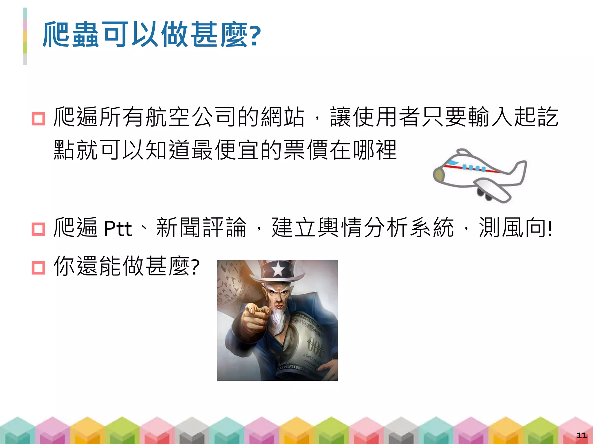網路爬蟲三步驟
1. 取得指定網域下的 HTML 資料
 透過 requests 取得 HTML
2. 解析這些資料以取得目標資訊
 透過開發者工具，觀察目標資訊的位置
 透過 BeautifulSoup 解析 HTML
3. Loop!
12
 