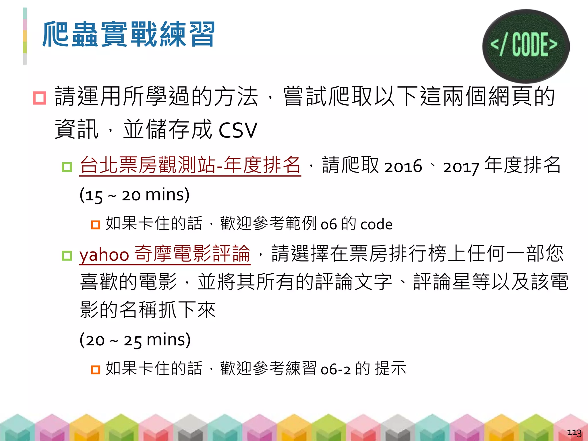 終於把資料都爬下來了
 恭喜你成功養了一隻會實際爬網頁的爬蟲
 隨著不同網頁的變化，你的爬蟲要學會變的更
強大堅韌，才能成功完成任務
114
 