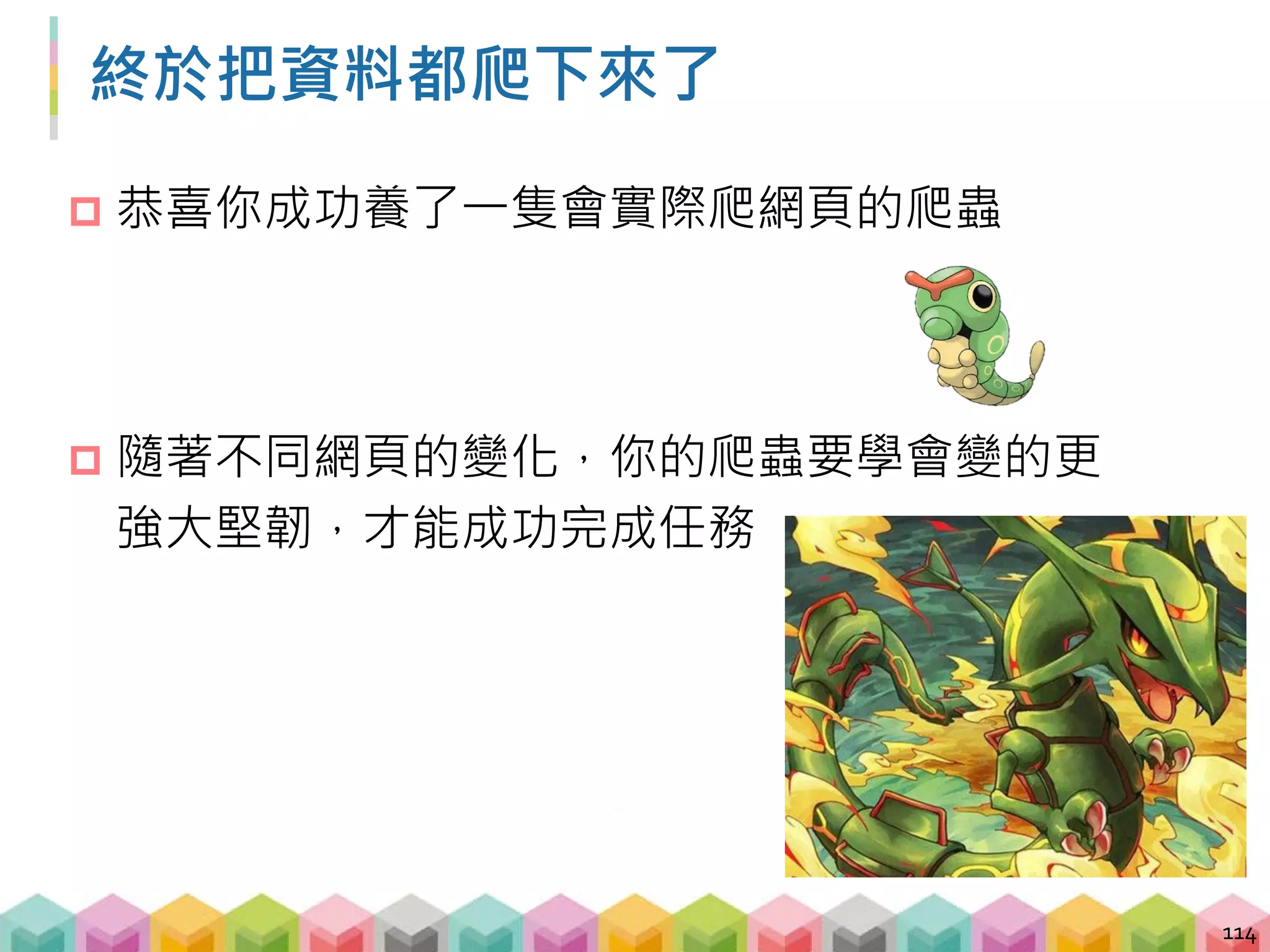 Outline
B. 爬蟲實戰與資料分析
 BeautifulSoup + regular expression
 GET vs. POST
 使用 pandas 儲存資料
 文字探勘與資料分析
115
 