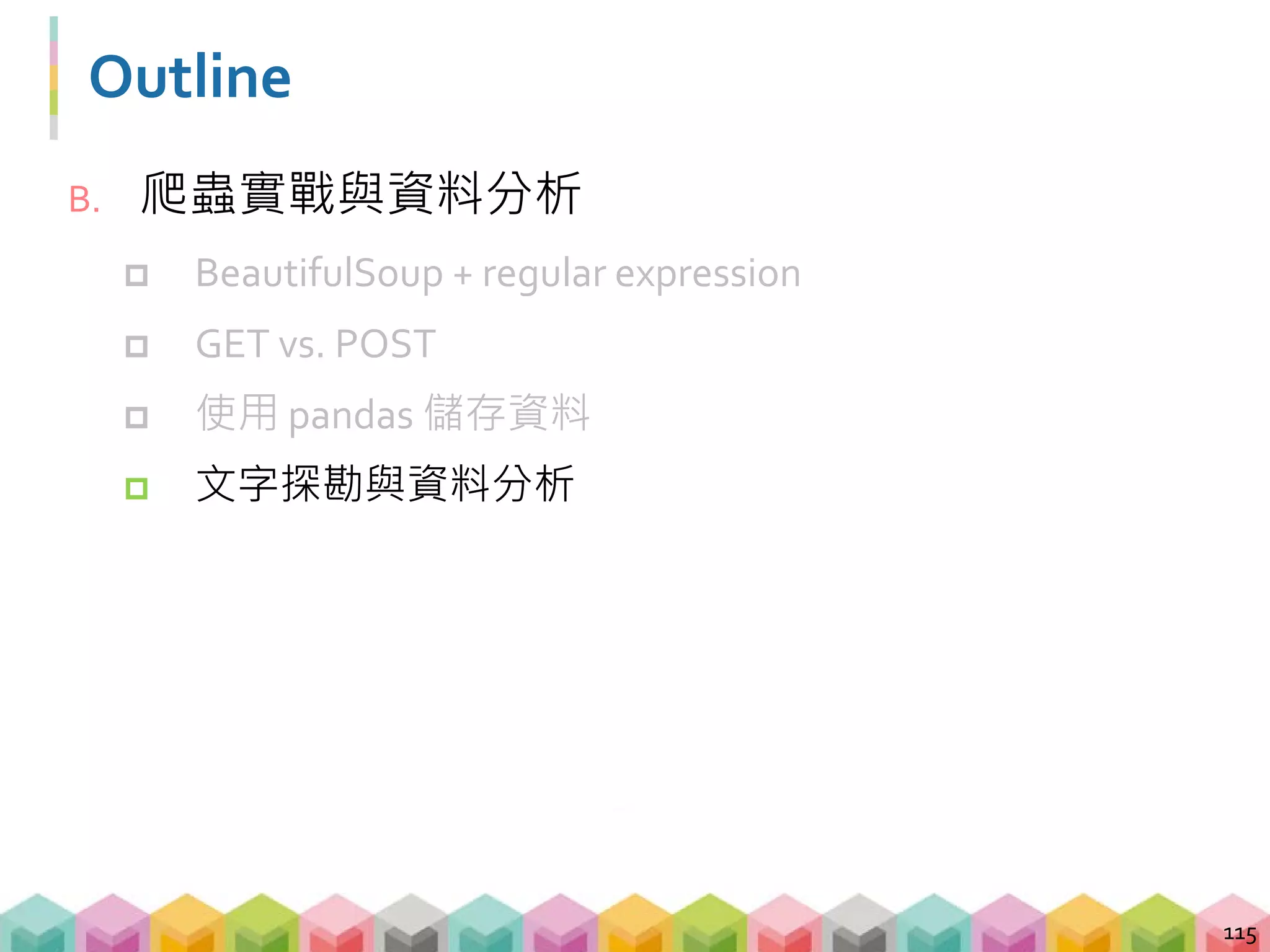 情境
 辛苦把資料都抓下來，也把成功資料儲存成結構化
的數據，慣老闆突然神來一筆，最近大數據還有甚
麼 AI 不是非常紅嗎?為什麼不用這些資料來做一些
大數據分析阿!
 已經受不了在準備辭呈的你突然想起，Python 爬蟲
實戰好像也有玩過一點資料分析耶!
116
 