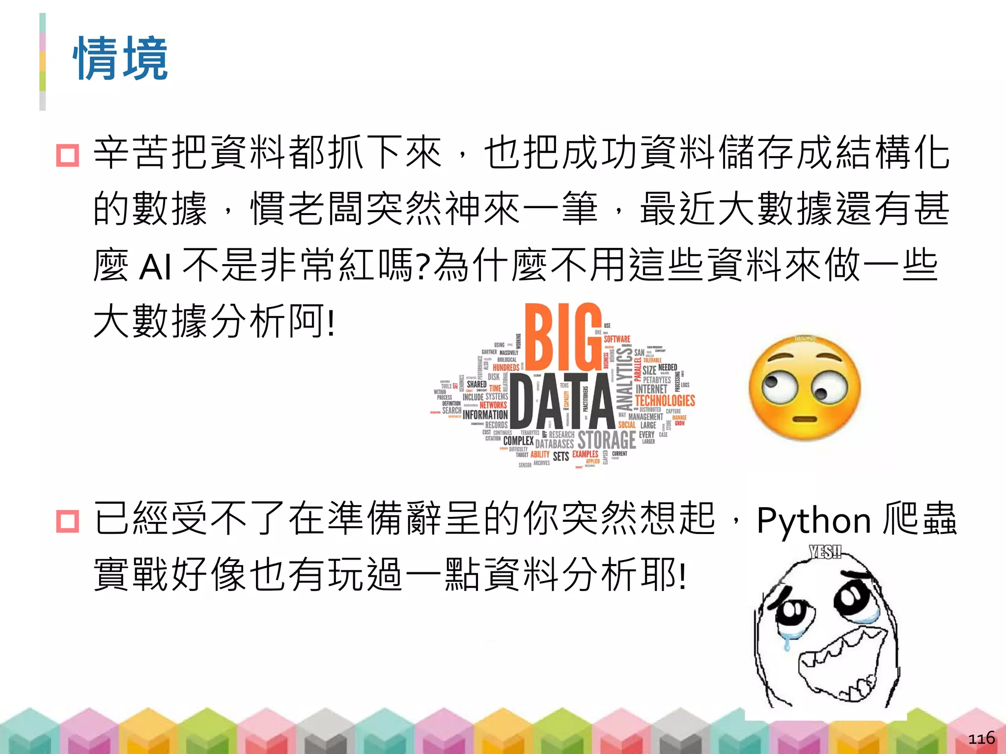 Data Summary
 電影票房資料 - 排名、片名、院數、映期、上映日
期、平均票房、累積票房
 2016, 2017 年各 100 部
 電影評論資料 - 片名、評論文字、評論星等
 200 部電影的所有評論及星等
117
 
