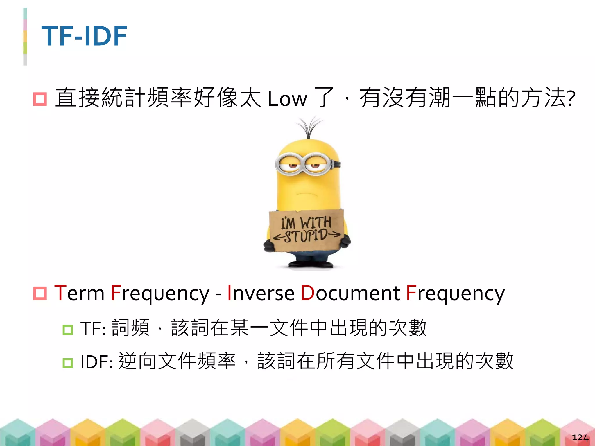 TF-IDF 的文字雲
 透過 TF-IDF 的分析過後，較有意義的詞會更容易
得到更高的權重
125
 