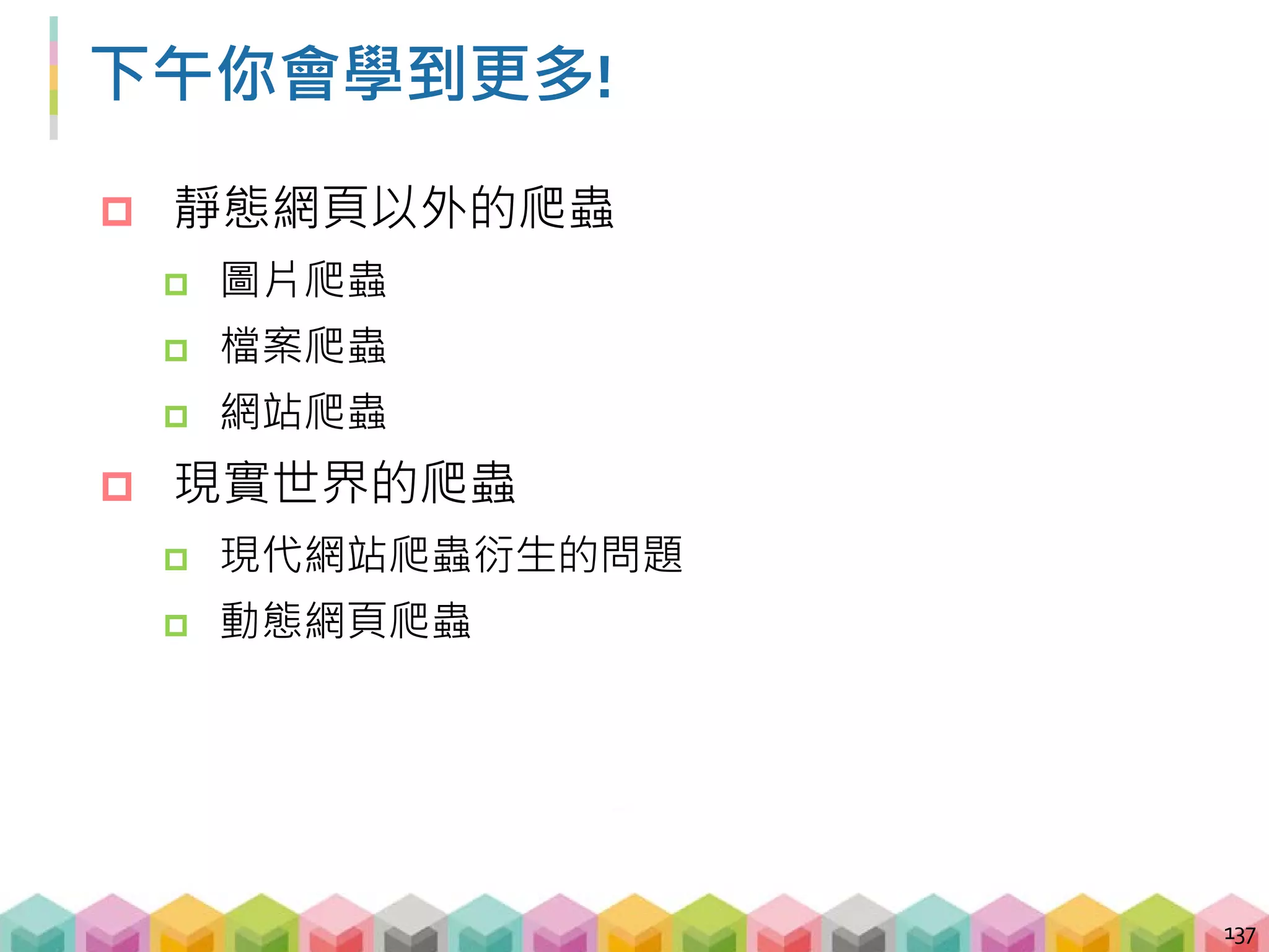 Outline
C. 靜態網頁以外的爬蟲
 圖片爬蟲
 檔案爬蟲
 網站爬蟲
D. 現實世界的爬蟲
 現代網站爬蟲衍生的問題
 動態網頁爬蟲
138
 