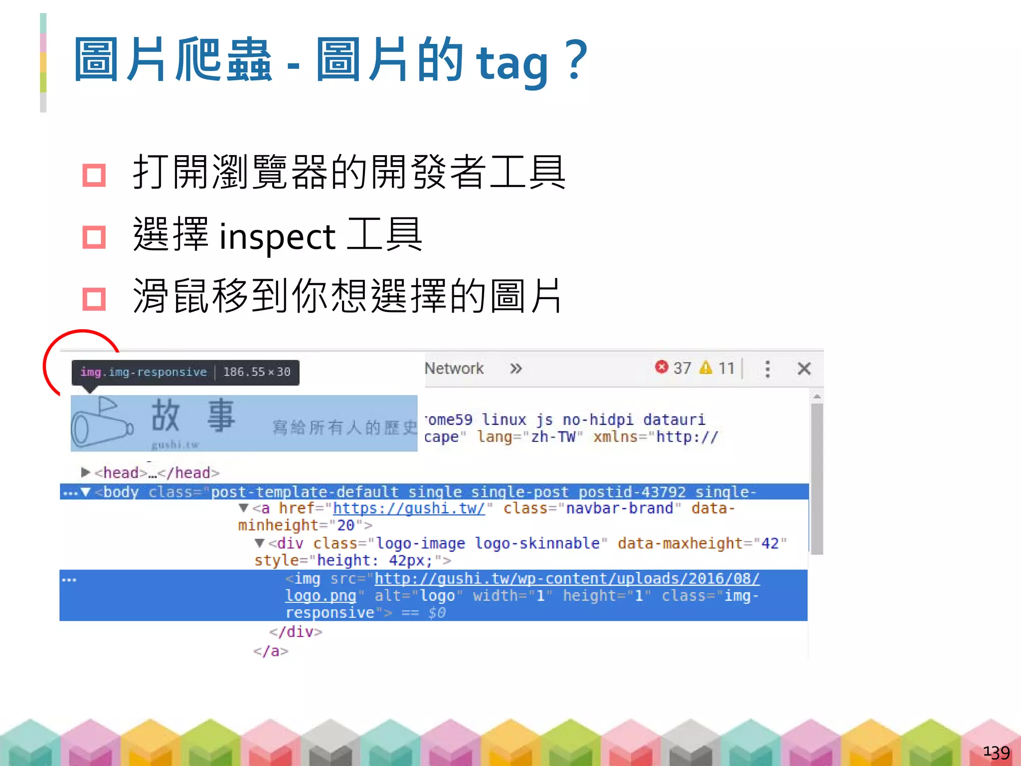  文字爬蟲
 送 request 到目標網頁
 透過 Beautifulsoup 取得目標文字 tag
 透過 .text 可以直接拿到文字資訊
 圖片爬蟲透過解析網頁只能拿到圖片位置資訊
 送 request 到目標網頁
 透過 Beautifulsoup 取得目標圖片 tag
 透過 src 屬性拿到圖片位置
 再送 request 到圖片真正的位置
 取得圖片並儲存
圖片爬蟲 - 與文字爬蟲的差異
140
 