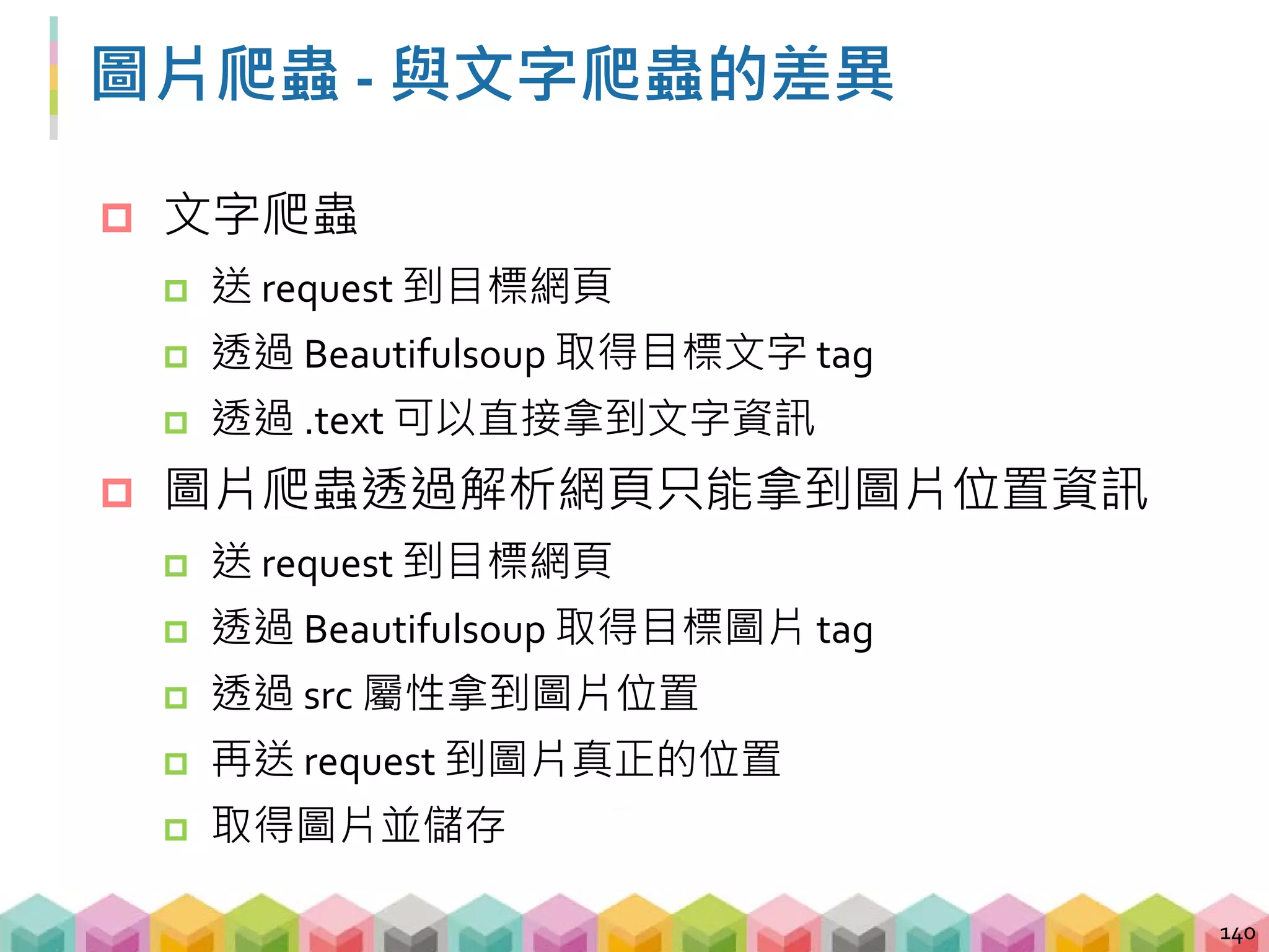  爬文字的過程
爬文字的過程 - 取得頁面資訊
141
request request
Client Server
https://gushi.tw/hu-shih-memorial-hall/
.html .html
 