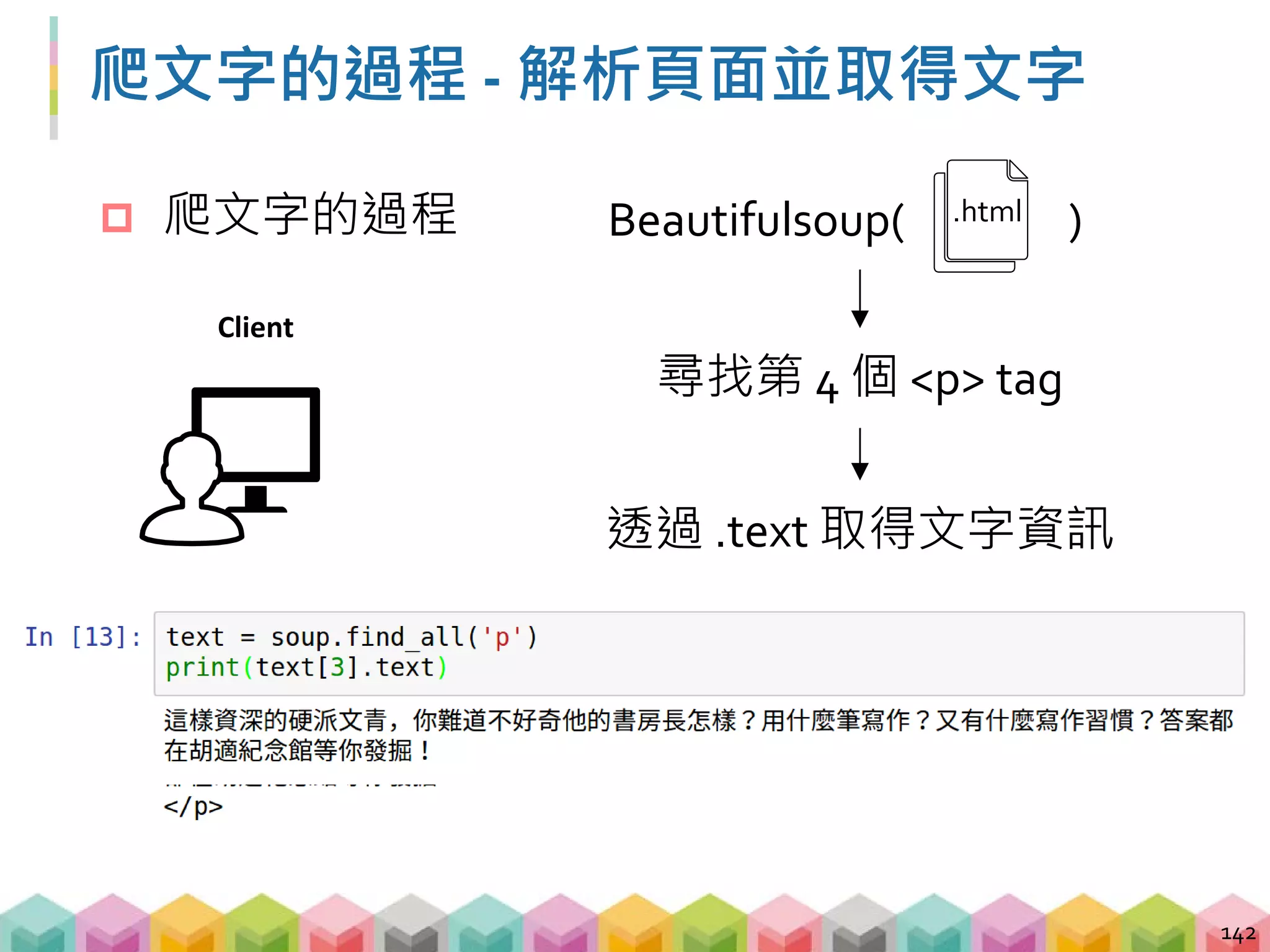 爬圖片的過程 - 取得頁面資訊
143
request request
Client Server
https://gushi.tw/hu-shih-memorial-hall/
.html .html
 