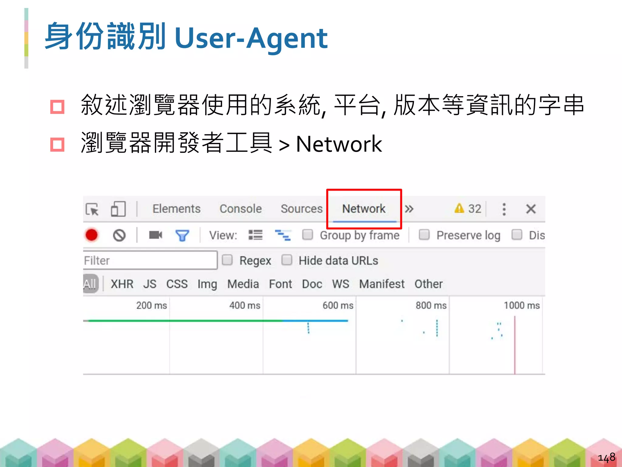 身份識別 User-Agent
 敘述瀏覽器使用的系統, 平台, 版本等資訊的字串
 瀏覽器開發者工具 > Network > 重新整理網頁
149
 