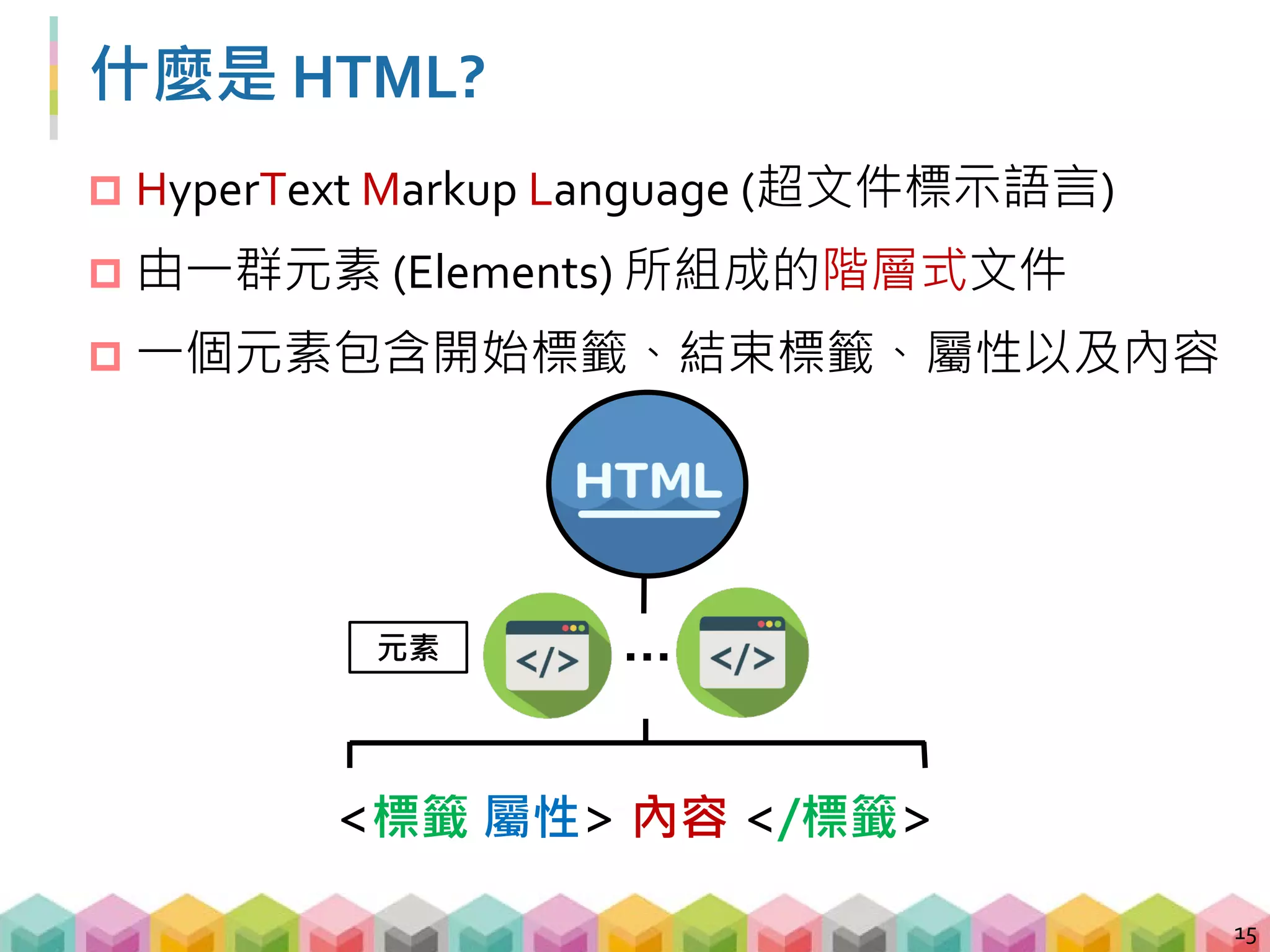 HTML 的結構
<標籤 屬性> 內容 </標籤>
 以樹狀結構，階層式呈現元素之間的關係
16
<html>
<head>
</head>
<body>
<h1 id="title"> Title </h1>
<p> Paragraph </p>
<ol>
<li> Item 1 </li>
<li> Item 2 </li>
</ol>
</body>
</html>
Document Object Model
 
