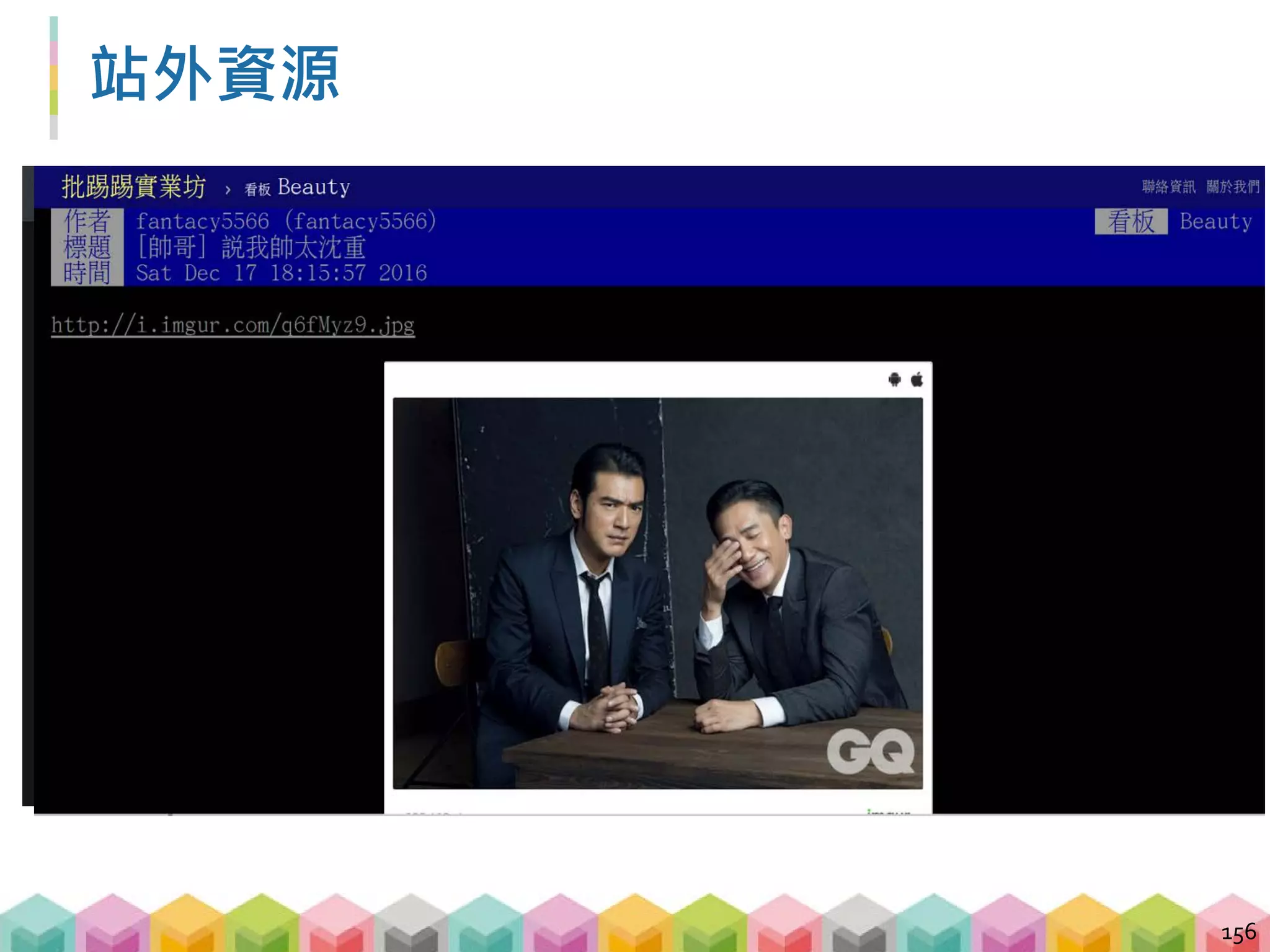 眼見不為憑
 http://i.imgur.com/q6fMyz9.jpg
157
 