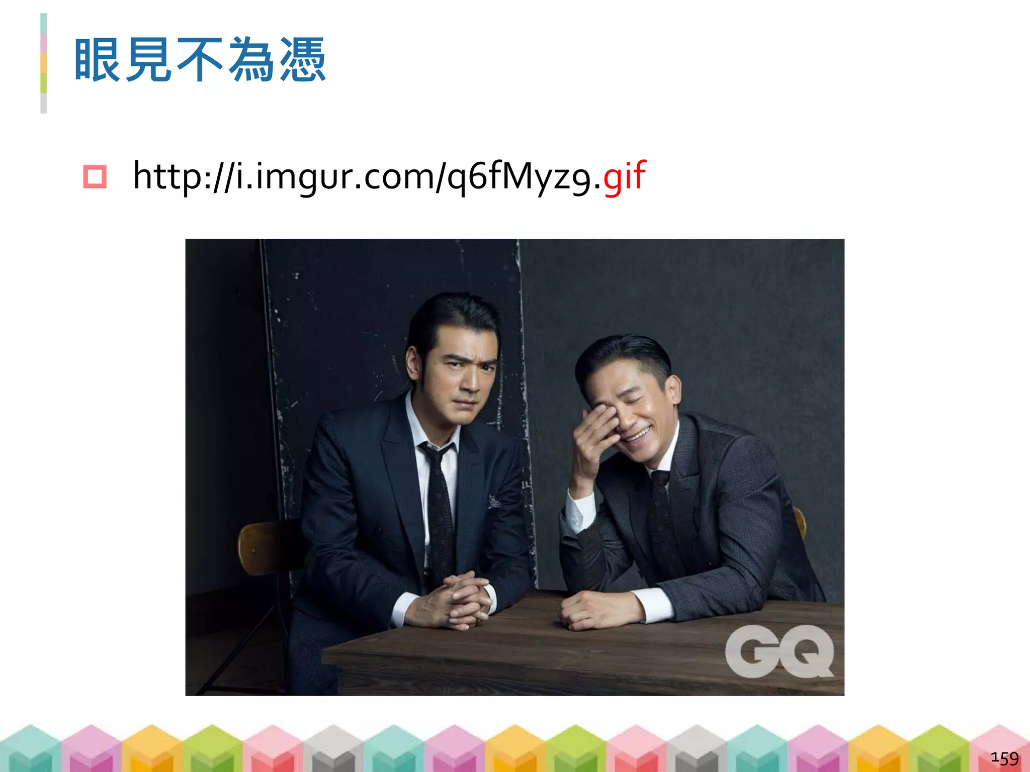 獲取真實的圖片格式
160
import requests
from bs4 import BeautifulSoup
from PIL import Image
url = 'http://i.imgur.com/q6fMyz9.jpg'
response = requests.get(url, stream=True)
# 讓 PIL.Image 讀進圖片幫我們了解圖片格式
image = Image.open(response.raw)
print(image.format) # JPEG
 