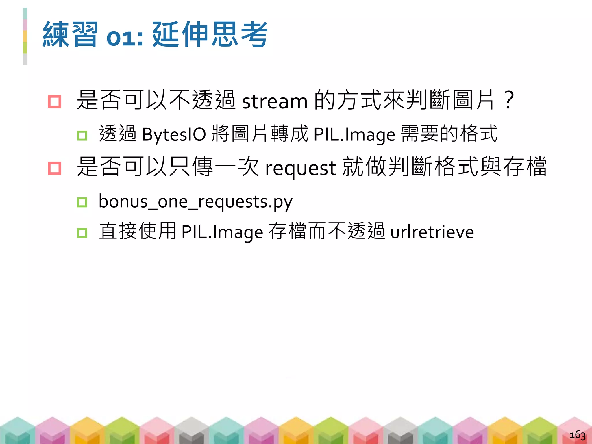 Outline
 靜態網頁以外的爬蟲
 圖片爬蟲
 檔案爬蟲
 網站爬蟲
 現實世界的爬蟲
 現代網站爬蟲衍生的問題
 動態網頁爬蟲
164
 