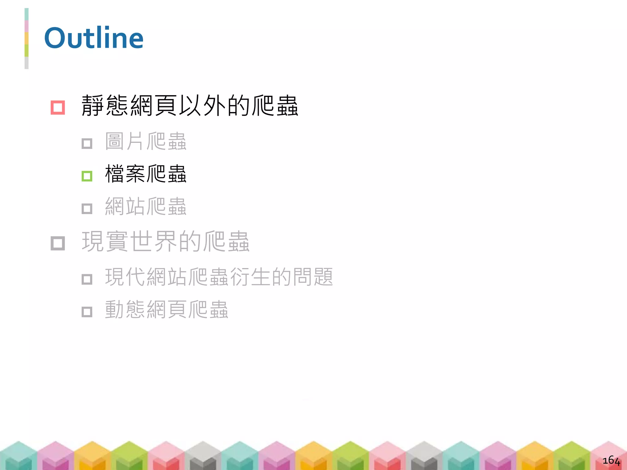 檔案爬蟲 - 超連結檔案
 透過開發者工具查看檔案的 tag
165
 