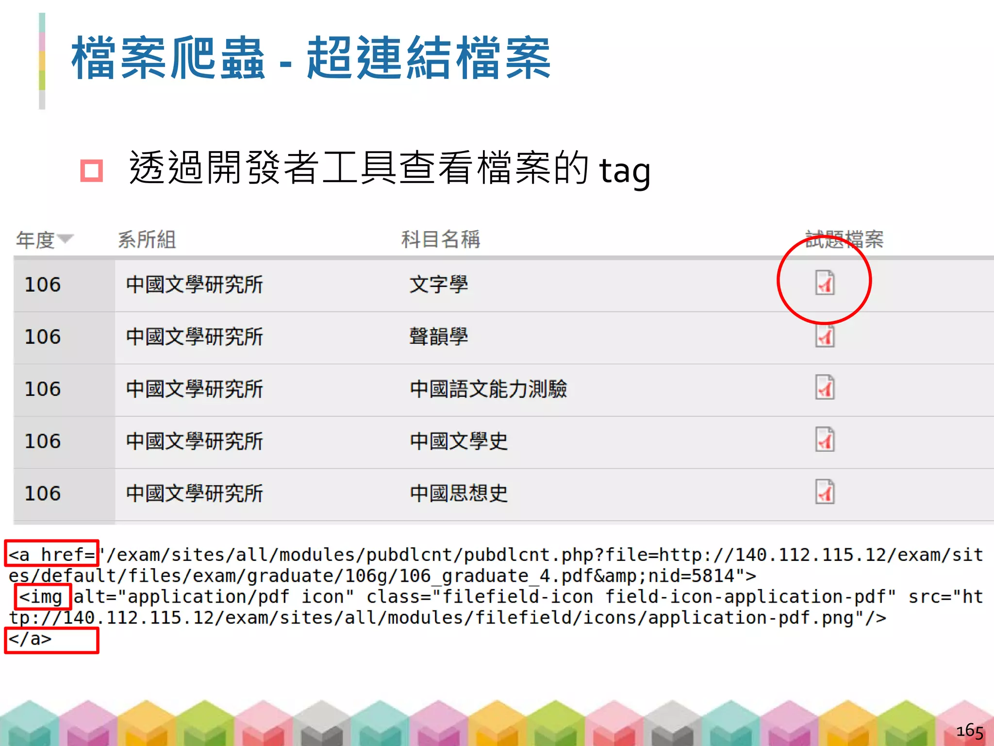 檔案爬蟲 - 超連結的本體
 外表看似圖片，但其實本體是超連結
166
<a href=”...”>
</a>
<img src=”...”>
 