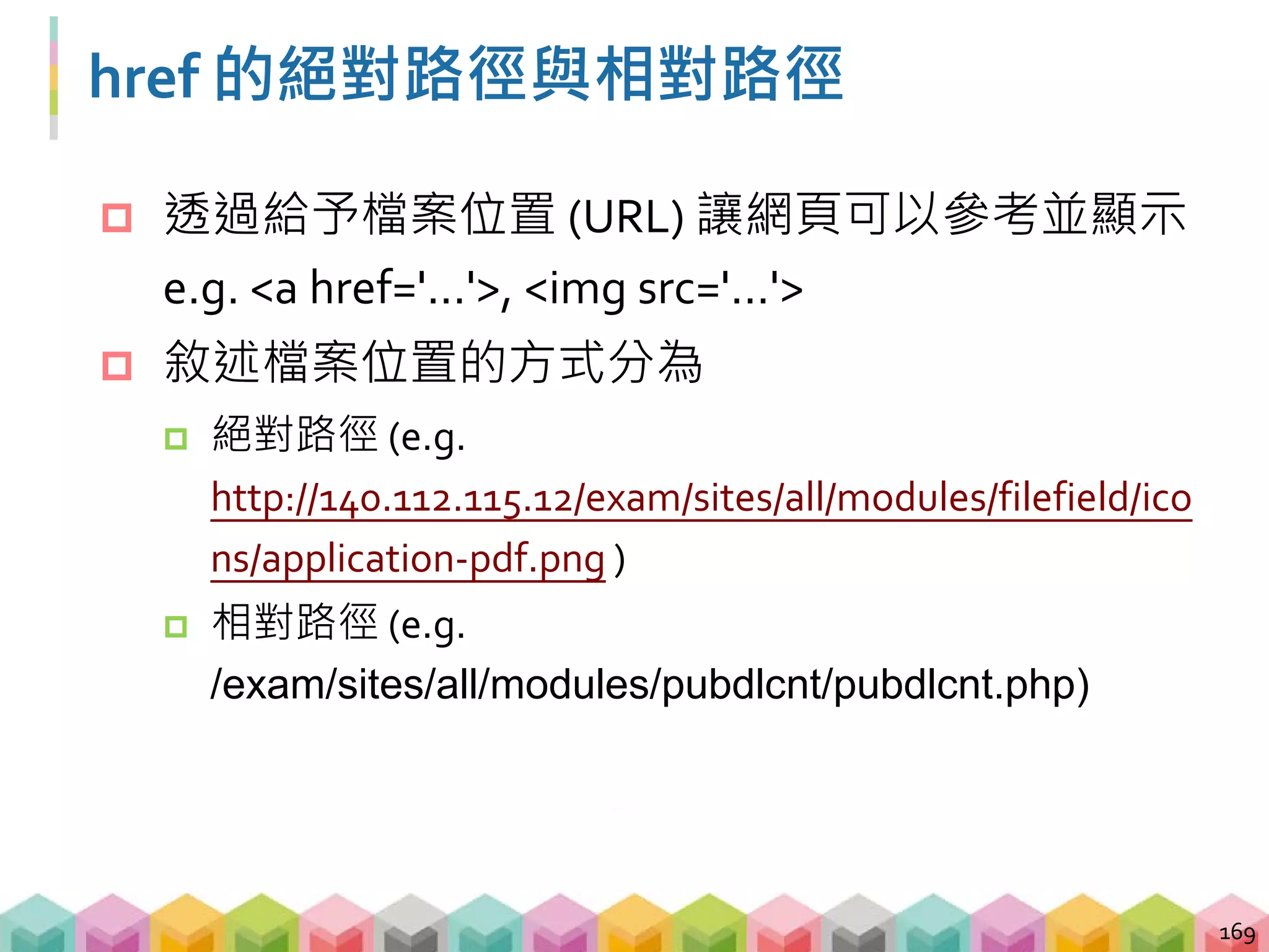 檔案爬蟲 - 相對位置
 URL 代表檔案在網路上的位置
 無法直接對相對路徑送 requests
170
請問可以外送十杯咖啡嗎？
可以阿，請問要送到哪裡？
門口進來左轉的樓梯到三樓右手邊的櫃台
… 是奧客嗎
 