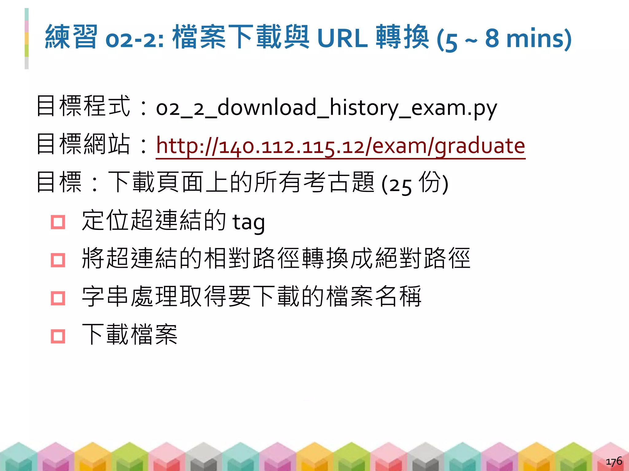 Outline
 靜態網頁以外的爬蟲
 圖片爬蟲
 檔案爬蟲
 網站爬蟲
 現實世界的爬蟲
 現代網站爬蟲衍生的問題
 動態網頁爬蟲
177
 