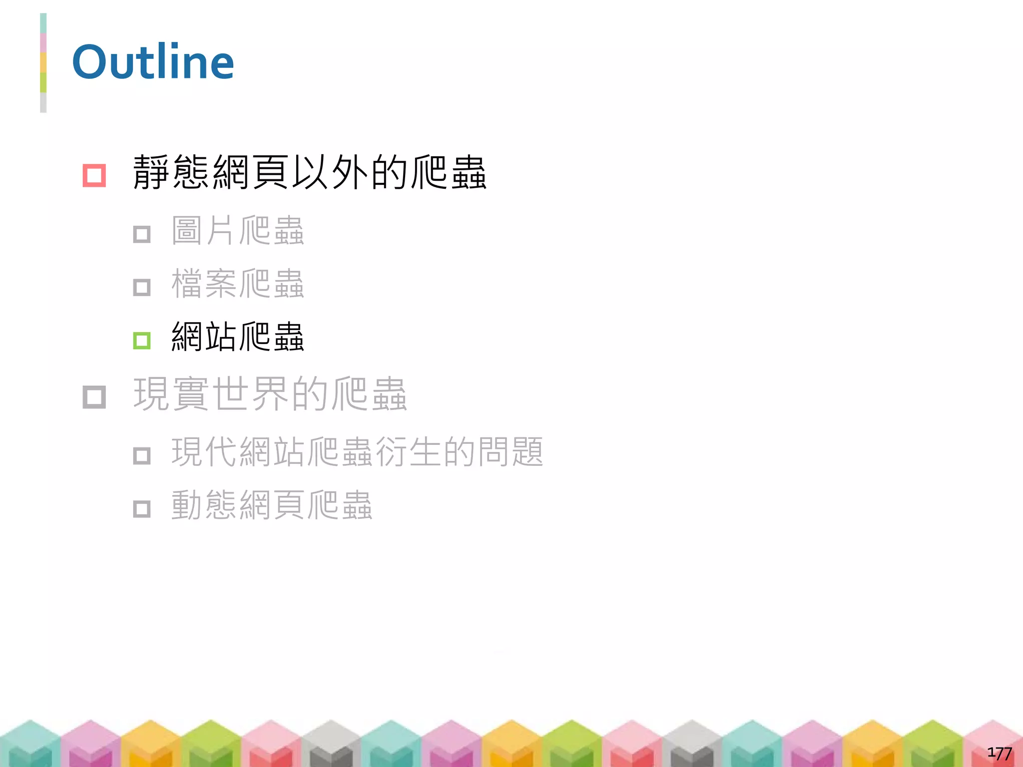 網站結構
 網頁是一份 HTML 檔案
 網站是一堆網頁以階層式的方式組成的集合
178
root
articles imgs js
 