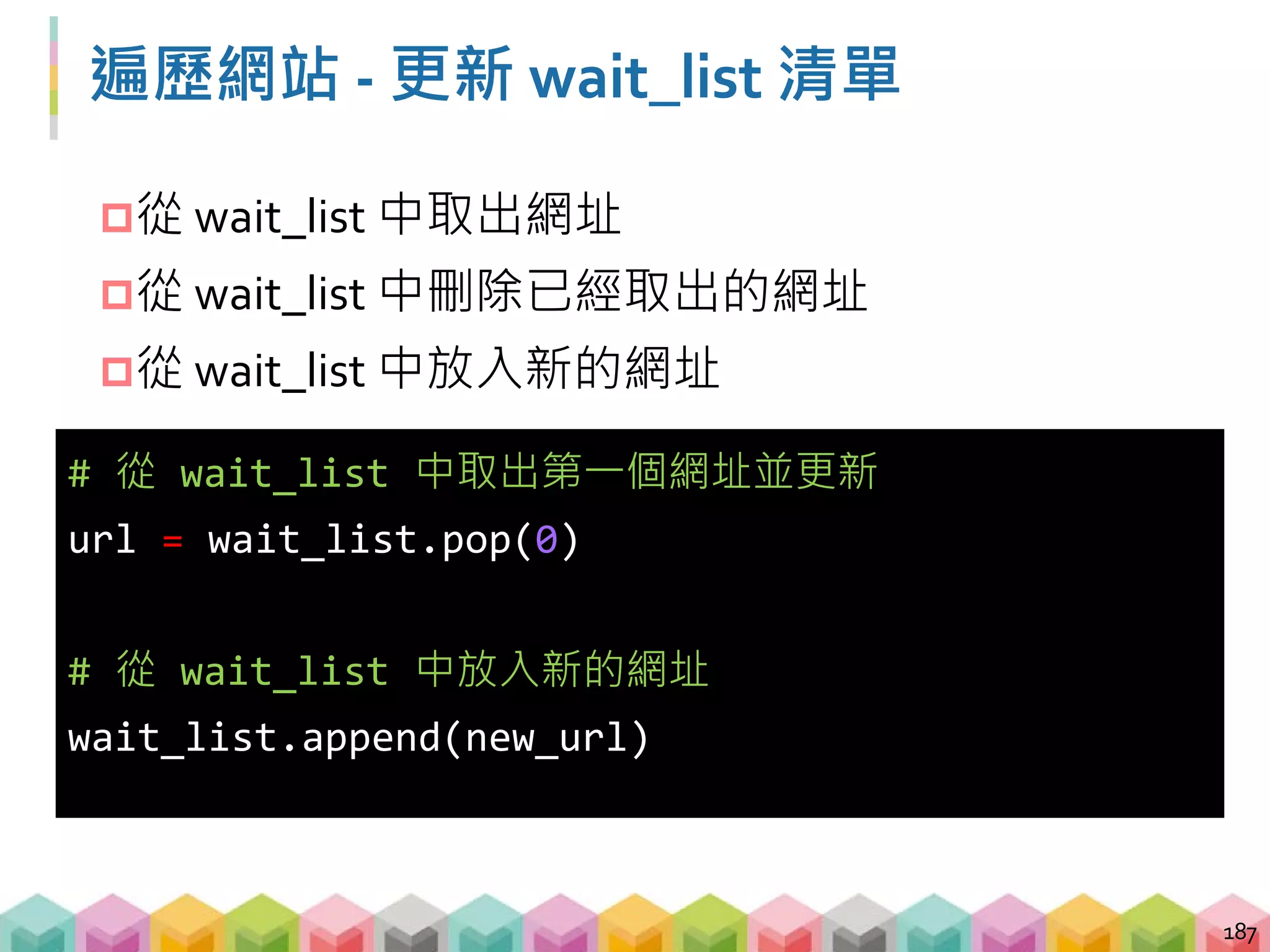 練習 03: 取得真正的所有標題 (5~8 mins)
目標程式：03_crawling_demo1_hidden.py
目標網站：demo_website_1
目標：透過超連結不斷爬取多個網頁的 h1 tag
 將需要送 request 的超連結存入等待清單
 不斷的拿等待清單的超連結送 request
188
 