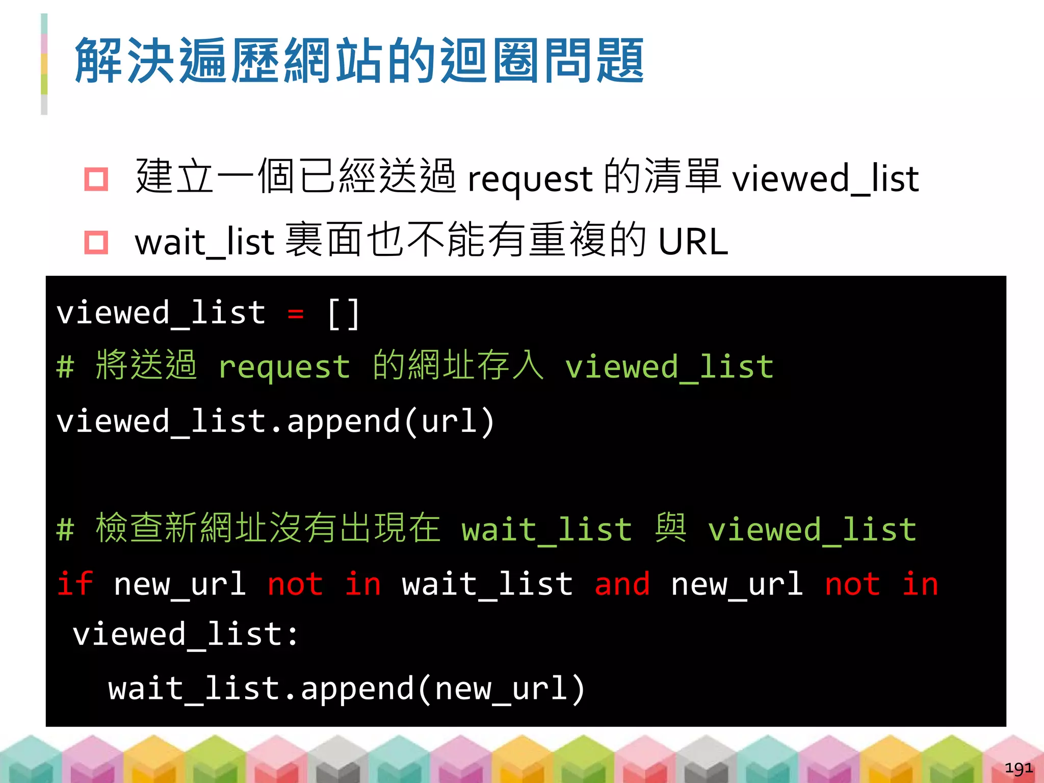 練習 04: 避免迴圈問題 (5~8 mins)
目標程式：04_crawling_demo2_no_infinite.py
目標網站：demo_website_2
目標：避免無窮迴圈的爬取網站的 h1 tag
 將需要送 request 的超連結存入等待清單
 紀錄送過的 request
192
root
index1 index2 index3 hidden
 