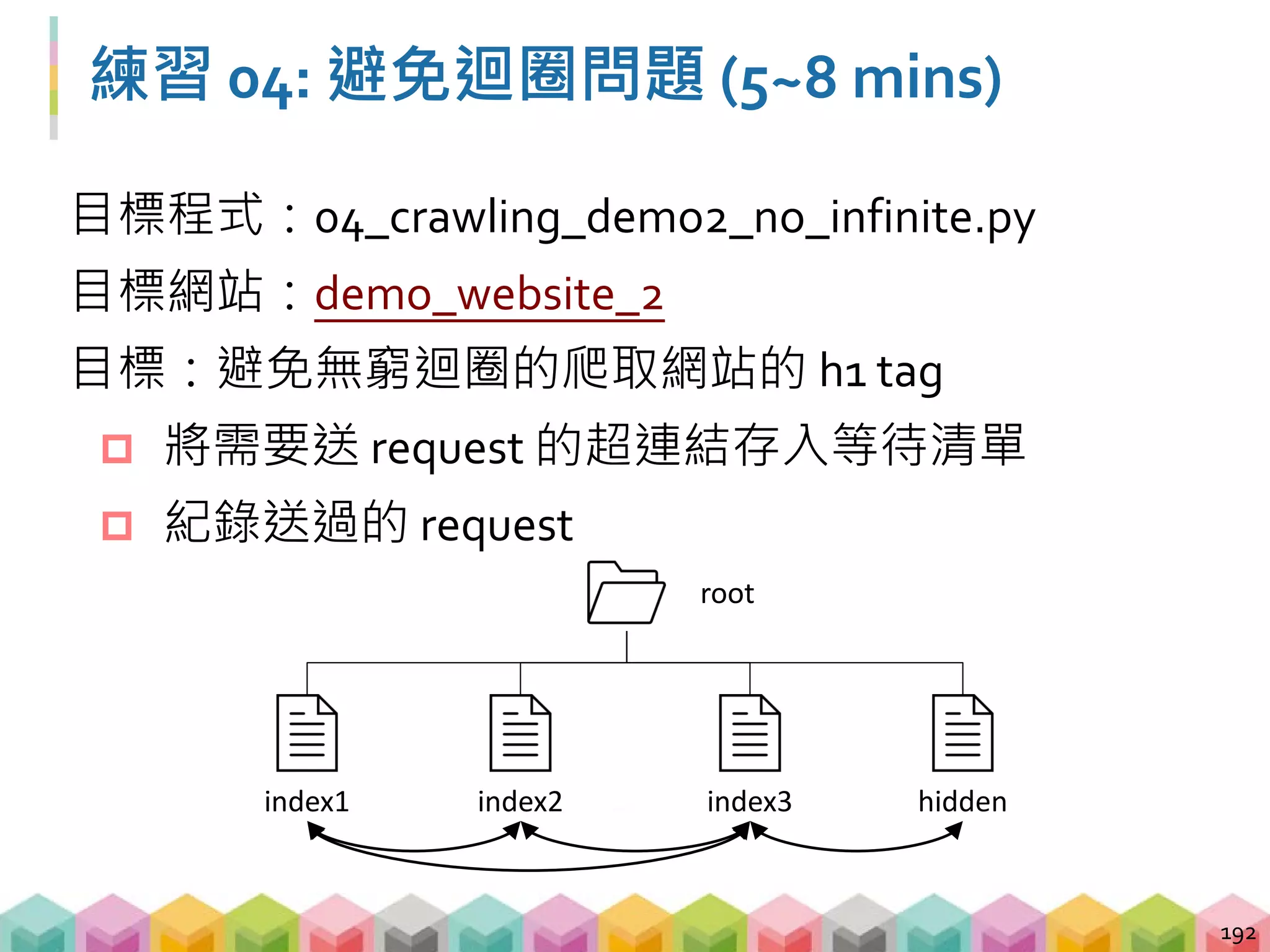 Summary
 圖片爬蟲 & 檔案爬蟲
 如果下載檔案被拒絕可以嘗試加上 User-Agent
 必要時下載圖片要檢查格式
 送 request 之前記得確認路徑是否為絕對路徑
 網站爬蟲
 超連結網頁裡的超連結網頁也要送 request
 紀錄存取過的網頁
193
 