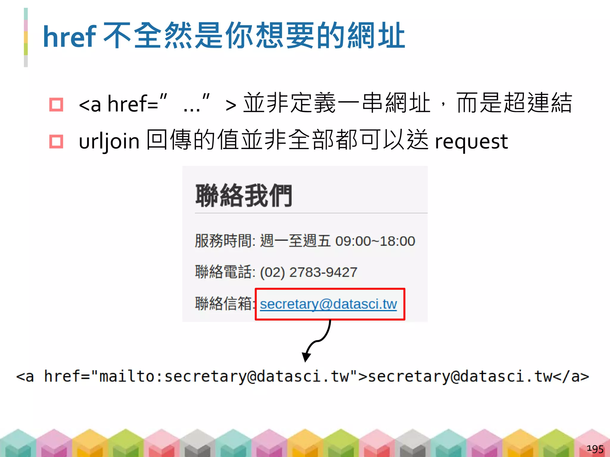 你對 href 夠了解嗎？
 對 anchor 送出 request 會拿到同樣的頁面
 網頁一般只會用 HTTP 或是 HTTPS 協定
 無法對程式碼送出 request
196
href 可能的值 敘述 範例
absolute URL 絕對路徑 https://gushi.tw/
relative URL 相對路徑 /ex1/html1.html
anchor 同一頁面的其他 tag #top
other protocols 其他協定 mailto://example@gmail.com
JavaScript 程式碼 javascript:console.log(“Hello”)
 