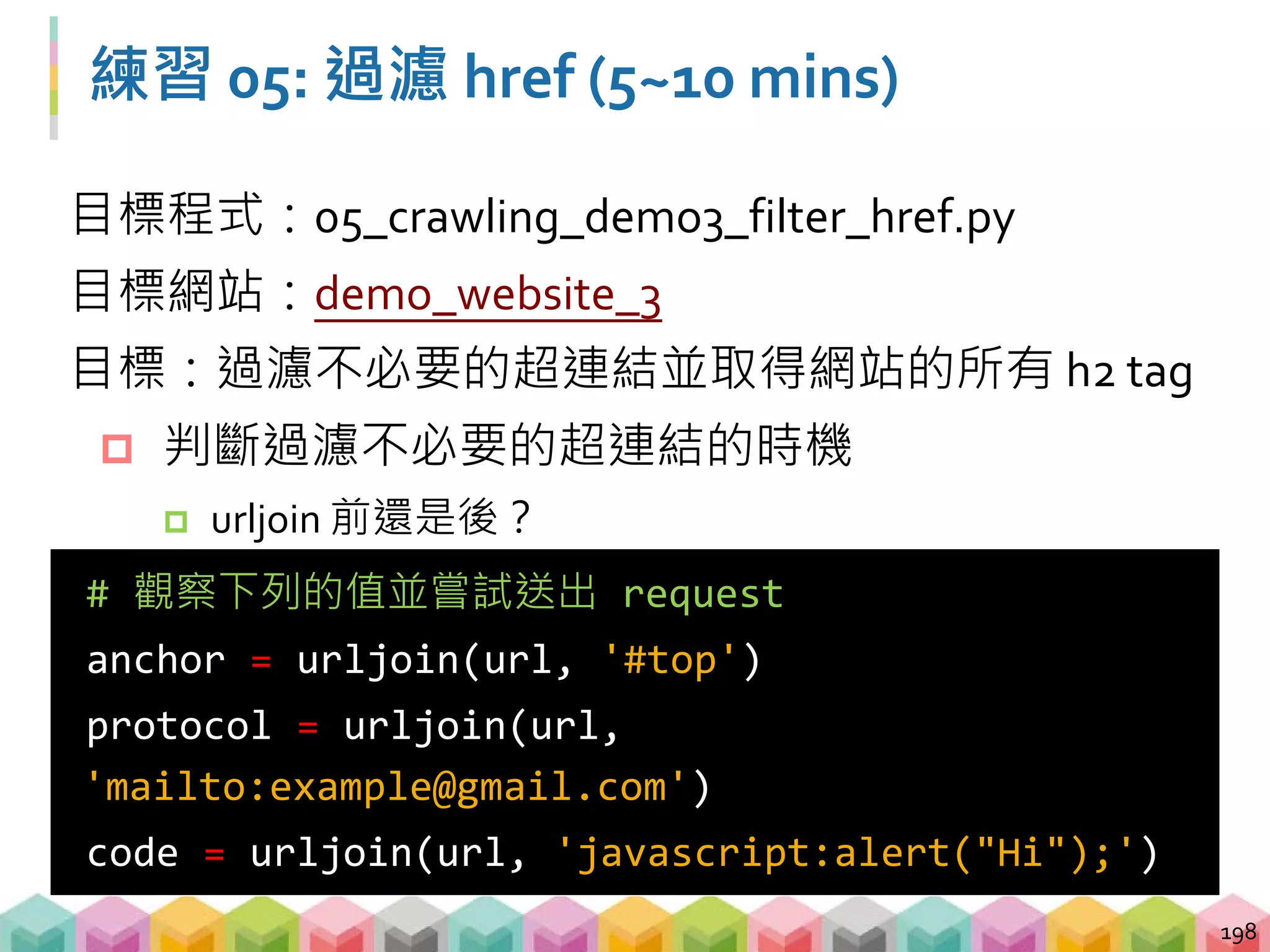 符合絕對路徑的 url 一定沒問題？
 符合絕對路徑的 URL 可以送 request
 可以送 request 的 URL 不代表是你需要的
199
 