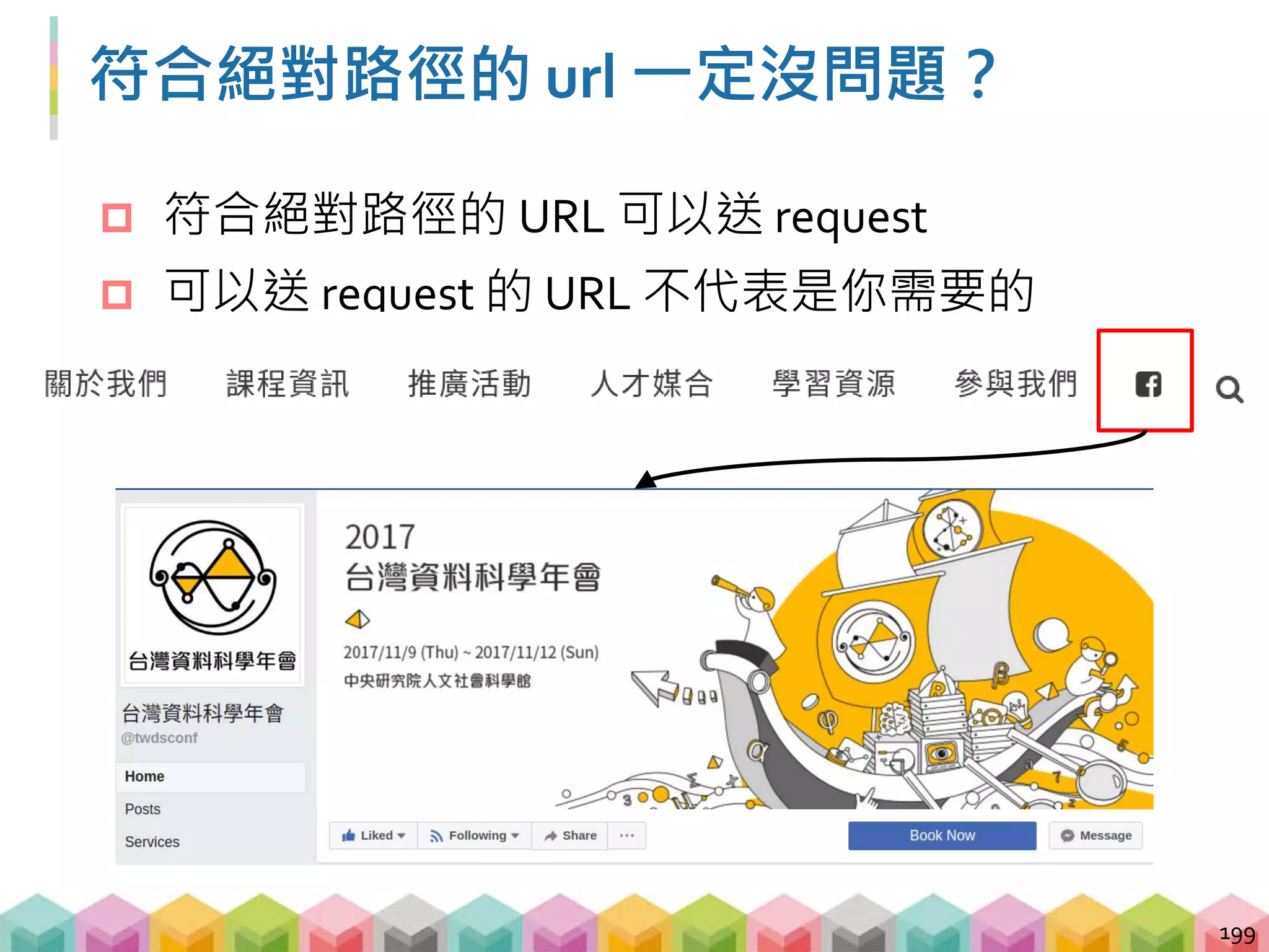 使用 urlparse 的極限
 urlparse 可分析的 URL 片段
shceme://netloc/path;params?query#fragment
e.g. http://www.facebook.com/twdsconf
 完全不一樣的網站仍然可透過判斷 netloc 決定
 若是網站有子網站就會被忽略
200
 
