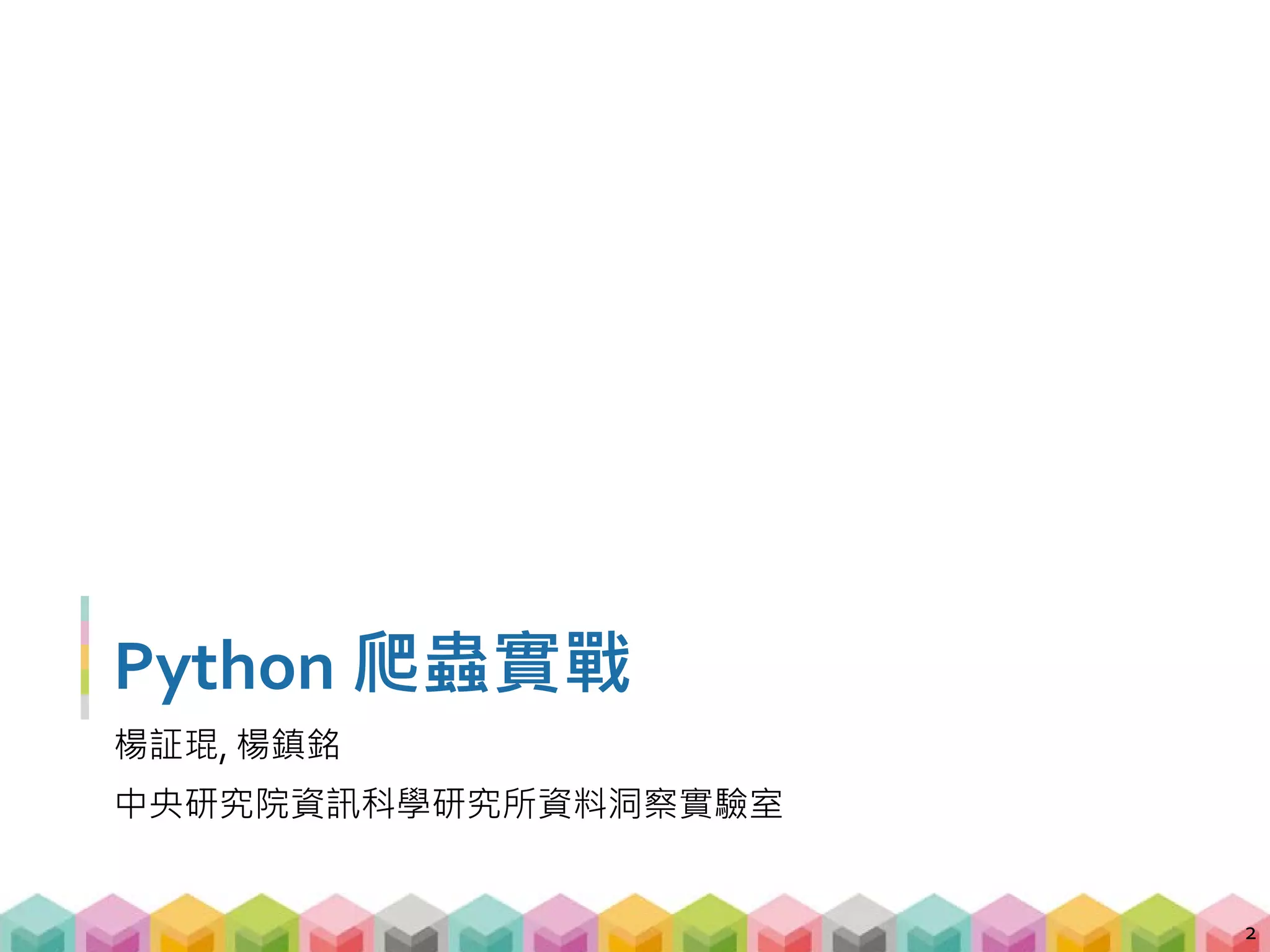 Lecturers
 台大土木所畢
 中研院資訊所研究助理
 研究領域
 社群媒體資料處理分析
 製造工業影像資料分析
 中研院資訊所研究助理
 研究領域
 pattern recognition
 資料分析
3
 