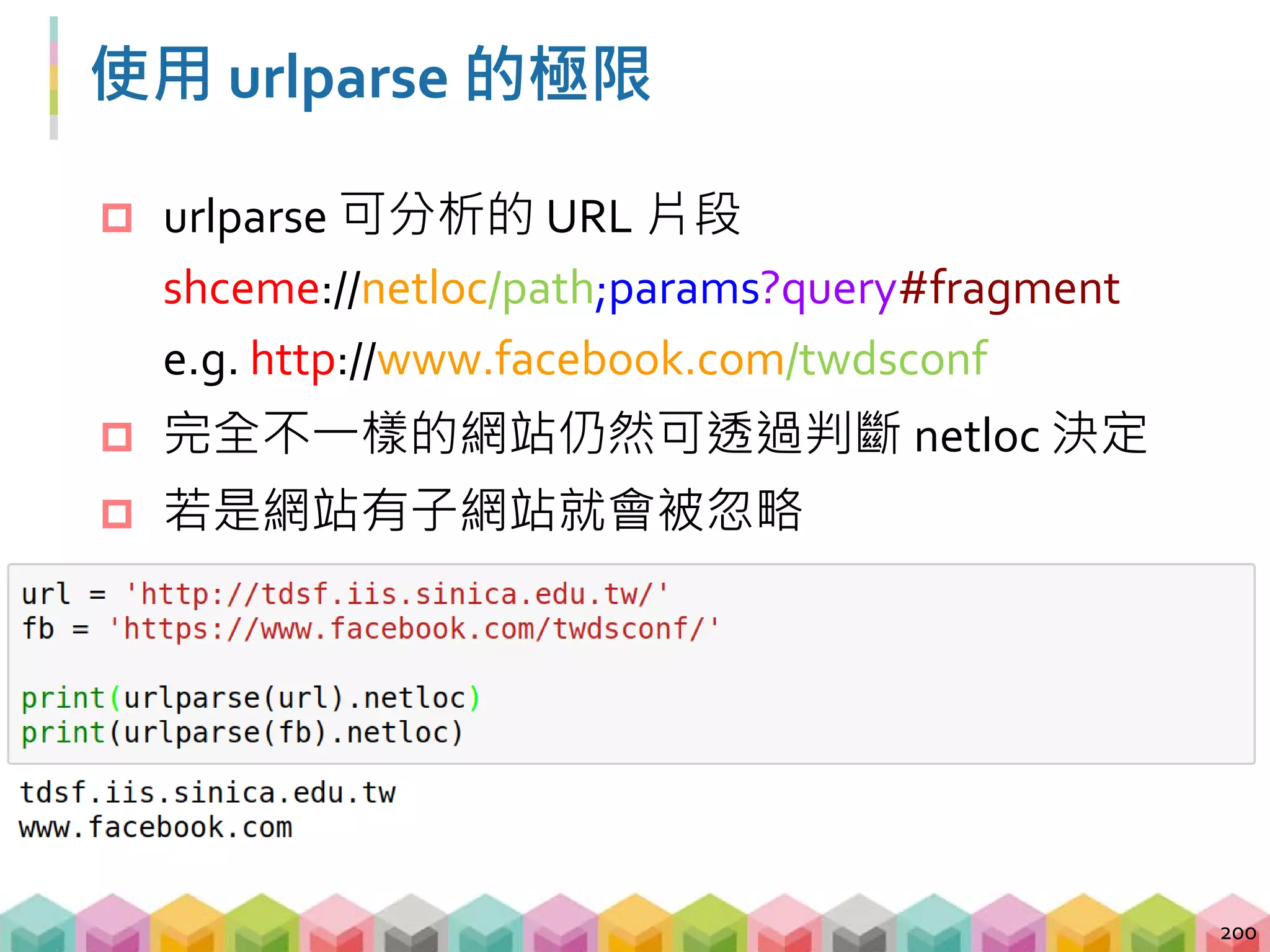 子網域, 網域與後綴
 透過 urlparse 取得的 netloc 可以再拆解
 netloc = 子網域.網域.後綴
e.g. www.facebook.com
201
子網域 網域 後綴
台大首頁 http://www.ntu.edu.tw
台大中文 http://www.cl.ntu.edu.tw
台大法律 http://www.law.ntu.edu.tw
台大化工 http://www.che.ntu.edu.tw
...
 