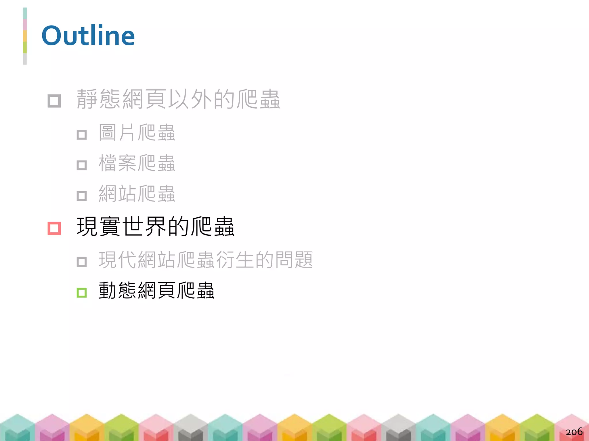 甚麼是動態網頁？
 透過程式變動網頁架構
 需要時間載入資料或是不同使用行為等都會透過
動態網頁的方式呈現
207
 