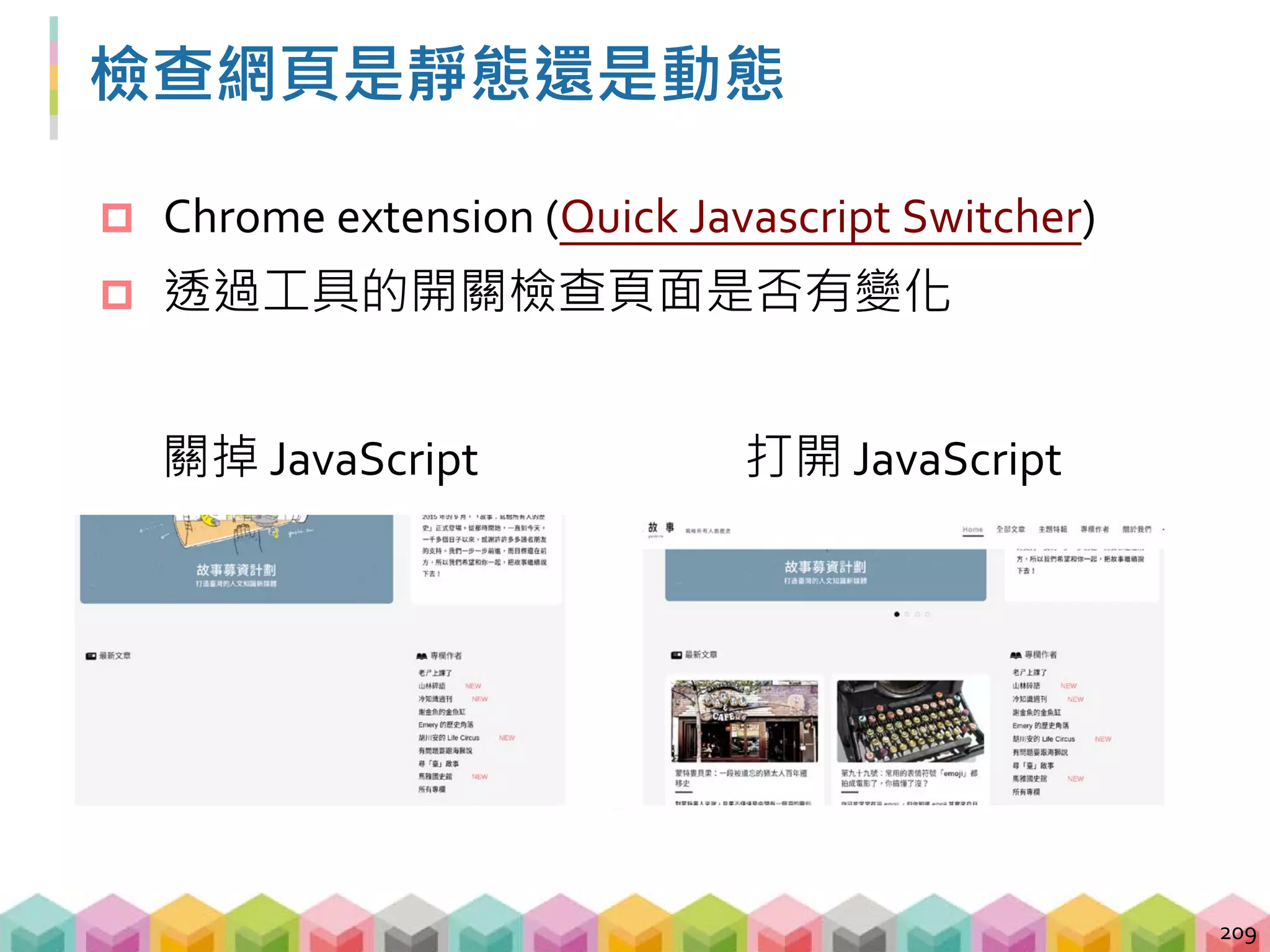 取得程式更新後的網頁
 送出 request 之後等到網頁 loading 完成再要求回
傳網頁
210
 