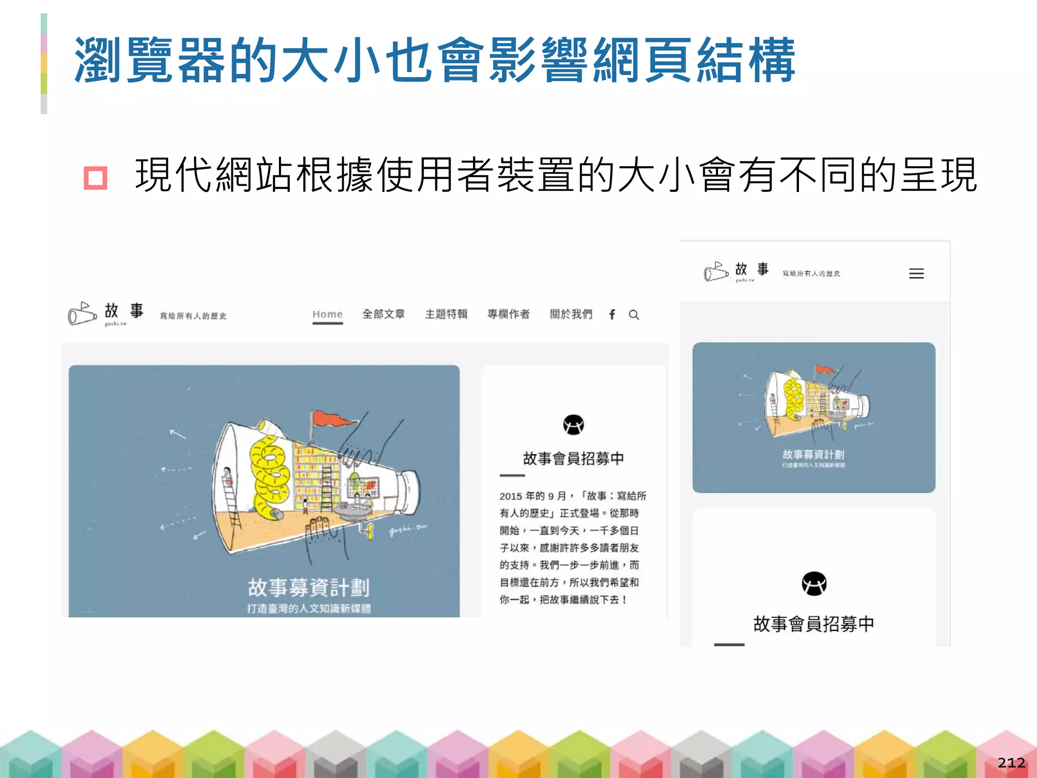 瀏覽器視窗最大化
 一開始打開瀏覽器的時候並非視窗最大化
 建議一般使用情況都先將瀏覽器視窗最大化
213
from selenium import webdriver
# 透過指定的瀏覽器 driver 打開 Chrome
driver =
webdriver.Chrome('../webdriver/chromedriver')
# 將瀏覽器視窗最大化
driver.maximize_window()
 