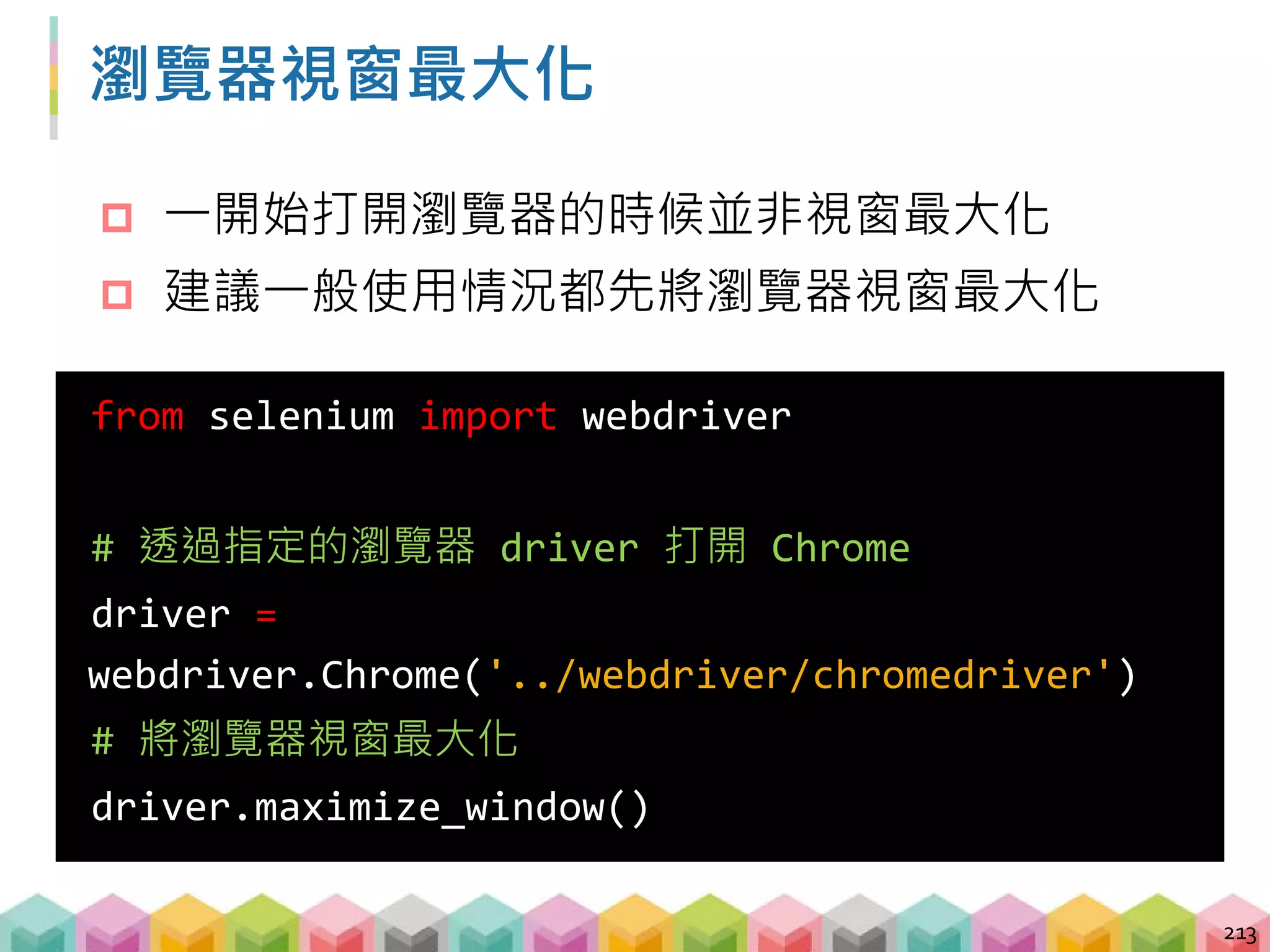 Selenium 定位 tag
 大致上與 Beautifulsoup 定位 tag 的方法相似
 find_element_by_id()
 find_element_by_tag_name()
 find_element_by_class_name()
 ...
214
# e.g. 取得 id='first' 的 tag
id_tag = drver.find_element_by_id('first')
print(id_tag)
 