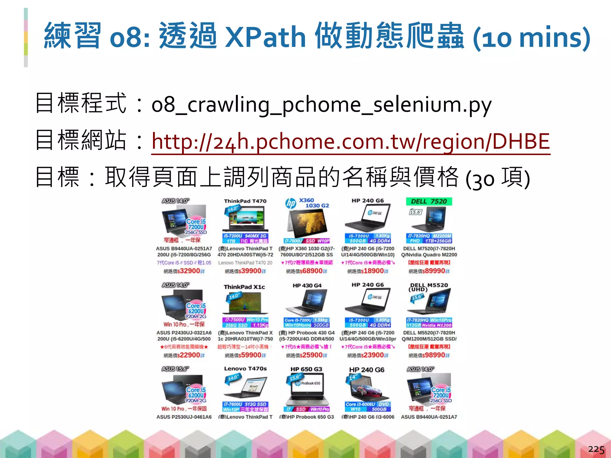 Summary
 現代網站爬蟲衍生的問題
 過濾非必要的 href
 解析網域判斷是否要存取該網頁
 動態網頁
 透過 Selenium 取得程式改變後的網頁結構
 透過 XPath 定位 tag
226
 