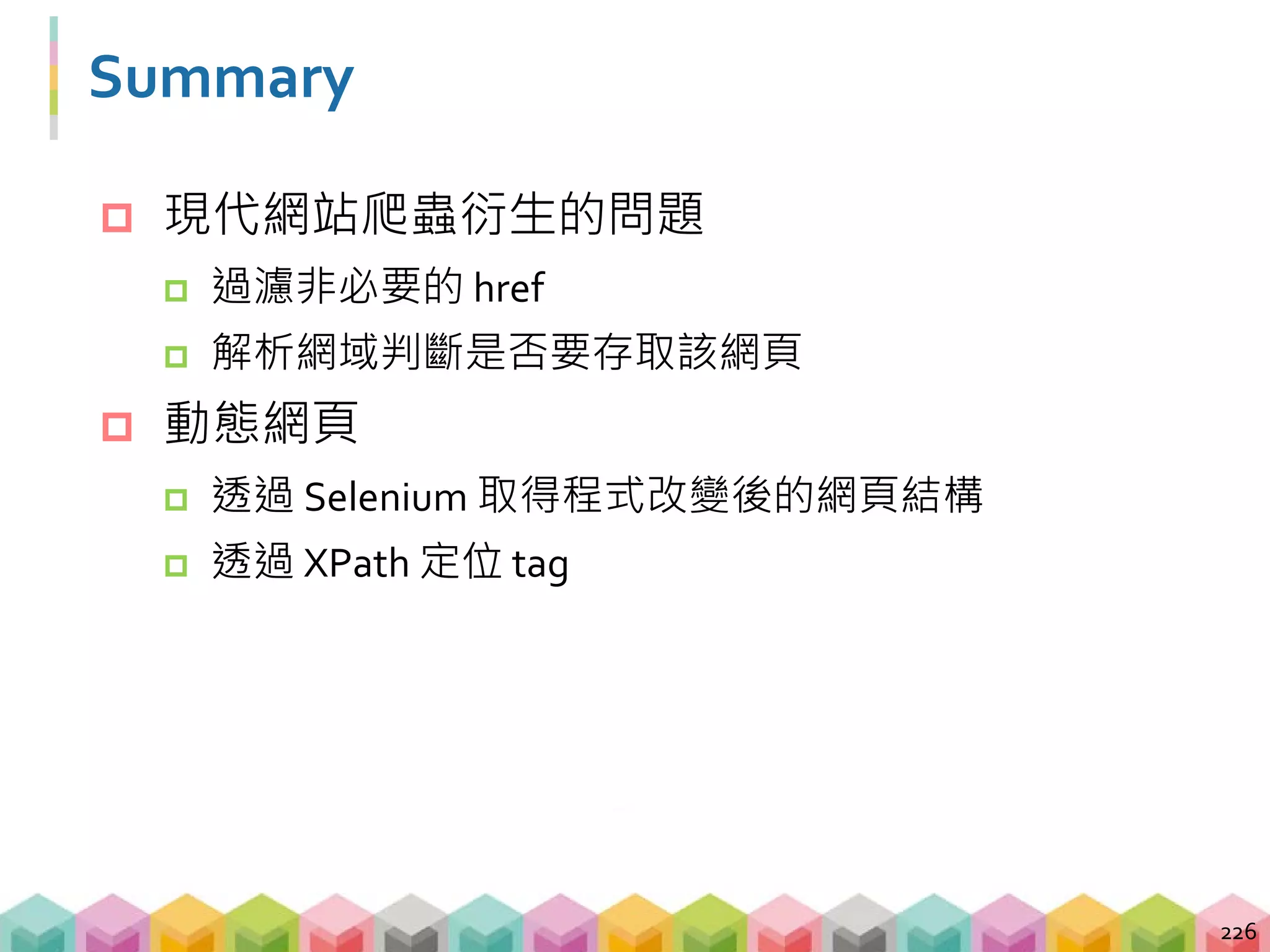 爬蟲不一定要爬網頁
 有 API (Application Programming Interface) 的話就
透過 API 做爬蟲 (e.g. Facebook Graph API)
227
 